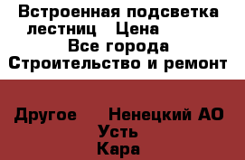 Встроенная подсветка лестниц › Цена ­ 990 - Все города Строительство и ремонт » Другое   . Ненецкий АО,Усть-Кара п.